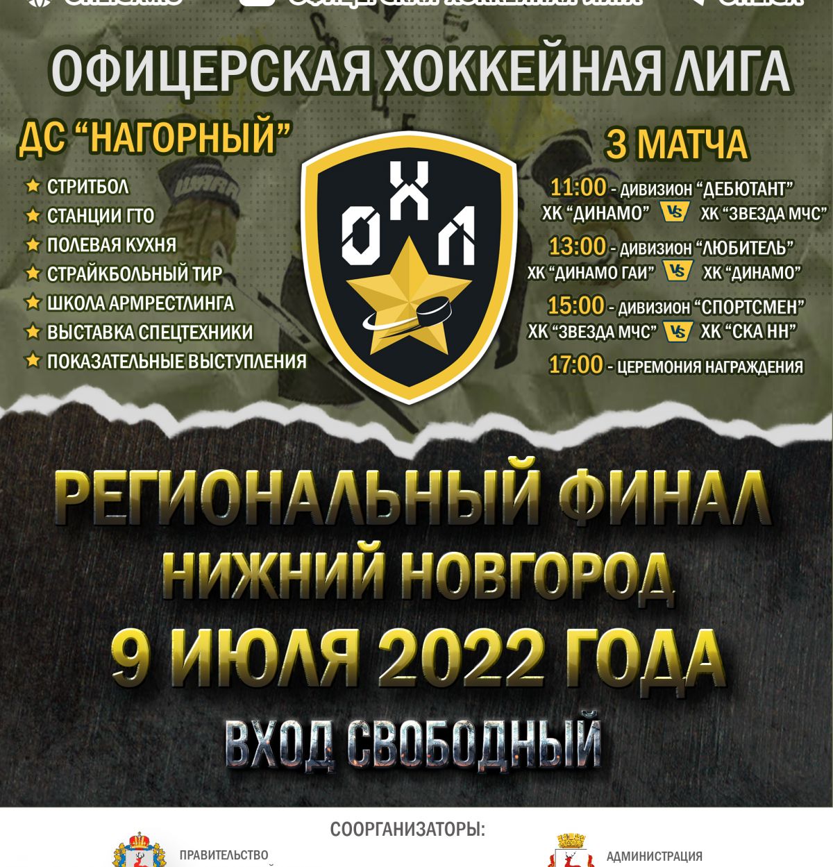 Финалы Офицерской хоккейной лиги в Нижнем Новгороде